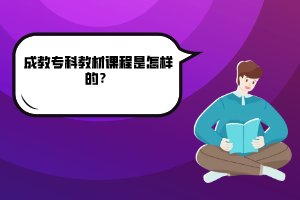 武漢工程大學成教?？平滩恼n程是怎樣的