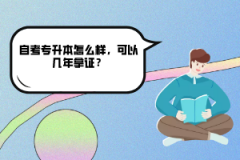 中南財(cái)大自考專升本怎么樣，可以幾年拿證？
