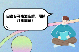 武漢大學(xué)自考專(zhuān)升本怎么樣，可以幾年拿證？