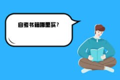湖北大學(xué)自考書(shū)籍哪里買(mǎi)？