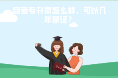 武漢紡織大學(xué)自考專升本怎么樣，可以幾年拿證？
