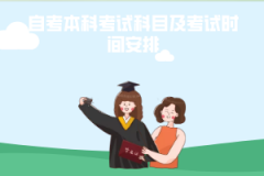 湖北第二師范學(xué)院自考本科考試科目及考試時間安排