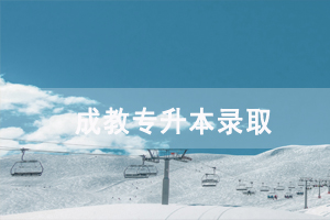 湖南成教專升本錄取后影響工作嗎，最快多久畢業(yè)