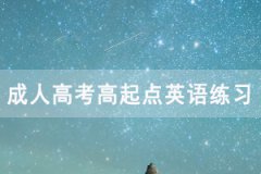 2020年湖北成人高考高起點英語練習題及答案匯總