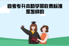 中南財(cái)大自考專(zhuān)升本助學(xué)班收費(fèi)標(biāo)準(zhǔn)是怎樣的