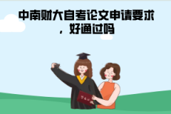 中南財大自考論文申請要求，好通過嗎