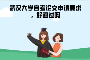 武漢大學(xué)自考論文申請(qǐng)要求，好通過嗎
