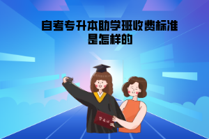 江漢大學(xué)自考專升本助學(xué)班收費標(biāo)準(zhǔn)是怎樣的
