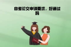 江漢大學(xué)自考論文申請(qǐng)要求，好通過嗎