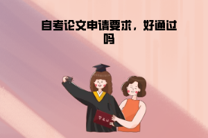 湖北中醫(yī)藥大學(xué)自考論文申請(qǐng)要求，好通過(guò)嗎