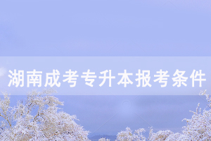 黨校的?？飘厴I(yè)證書可以報考成教專升本嗎