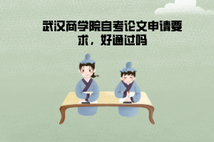 武漢商學(xué)院自考論文申請(qǐng)要求，好通過嗎