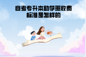 武漢紡織大學自考專升本助學班收費標準是怎樣的