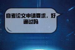 湖北經(jīng)濟學院自考論文申請要求，好通過嗎