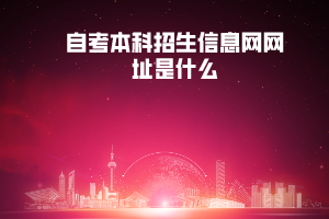 湖北紡織大學自考本科招生信息網(wǎng)網(wǎng)址是什么
