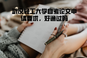 武漢輕工大學自考論文申請要求，好通過嗎