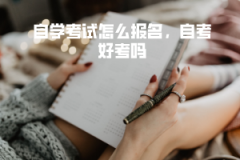 湖北大學(xué)自學(xué)考試怎么報(bào)名，自考好考嗎