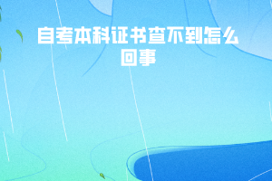 江漢大學自考本科證書查不到怎么回事