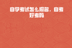 湖北工業(yè)大學(xué)自學(xué)考試怎么報(bào)名，自考好考嗎