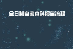 華中農(nóng)業(yè)大學(xué)全日制自考本科報(bào)名流程