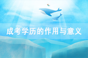 通過(guò)成人高考獲取學(xué)歷可以提高職業(yè)收入，社會(huì)地位嗎