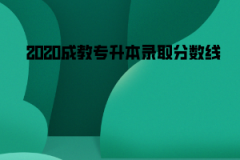 2020中南財大成教專升本錄取分數(shù)線