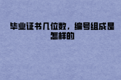 中南財(cái)大成教畢業(yè)證書幾位數(shù)，編號(hào)組成是怎樣的