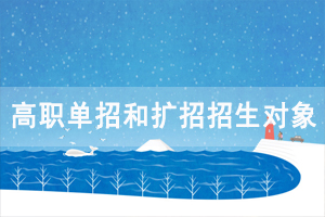 2020年湖北高職單招和高職擴招的招生對象