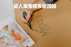 武漢理工大學成人高考轉(zhuǎn)專業(yè)難嗎