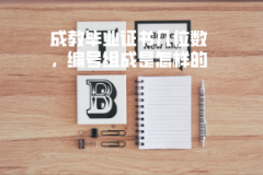 武漢工程大學成教畢業(yè)證書幾位數(shù)，編號組成是怎樣的