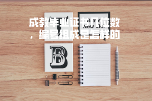 湖北科技學院成教畢業(yè)證書幾位數(shù)，編號組成是怎樣的