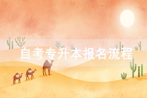 湖北經(jīng)濟(jì)學(xué)院自考專升本報(bào)名流程
