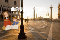 中南財大業(yè)余專升本學(xué)歷怎么樣