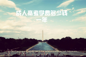 湖北中醫(yī)藥大學(xué)成人高考學(xué)費(fèi)多少錢(qián)一年