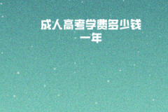 華中科技大學(xué)成人高考學(xué)費(fèi)多少錢一年