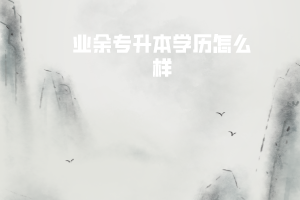 華中科技大學(xué)業(yè)余專升本學(xué)歷怎么樣