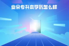 湖北師范學(xué)院業(yè)余專升本學(xué)歷怎么樣