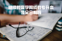 武漢理工大學繼續(xù)教育學院成教專升本是全日制嗎