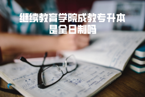 武漢理工大學繼續(xù)教育學院成教專升本是全日制嗎