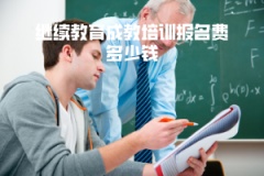 湖北中醫(yī)藥大學(xué)繼續(xù)教育成教培訓(xùn)報名費多少錢