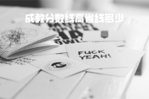 武漢理工大學成教分數(shù)線高省線多少