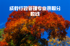 湖北師范學院成教行政管理專業(yè)錄取分數(shù)線