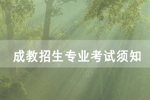 2020年武漢音樂學院成教招生專業(yè)考試須知