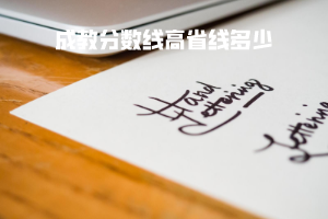 武漢工程大學成教分數線高省線多少