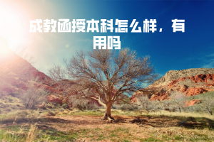 華中農(nóng)業(yè)大學(xué)成教函授本科怎么樣，有用嗎