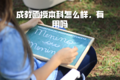 武漢理工大學(xué)成教函授本科怎么樣，有用嗎