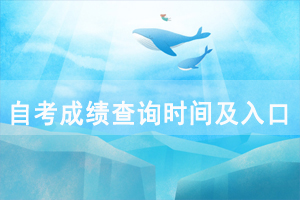 2020年10月武漢商學(xué)院自考成績(jī)查詢時(shí)間及入口