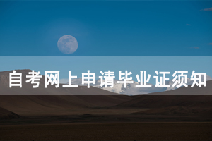 2020年12月武漢商學院自考畢業(yè)申請時間及條件