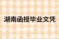 湖南函授畢業(yè)文憑到底有沒有用？