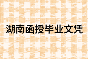 湖南函授畢業(yè)文憑有用嗎？